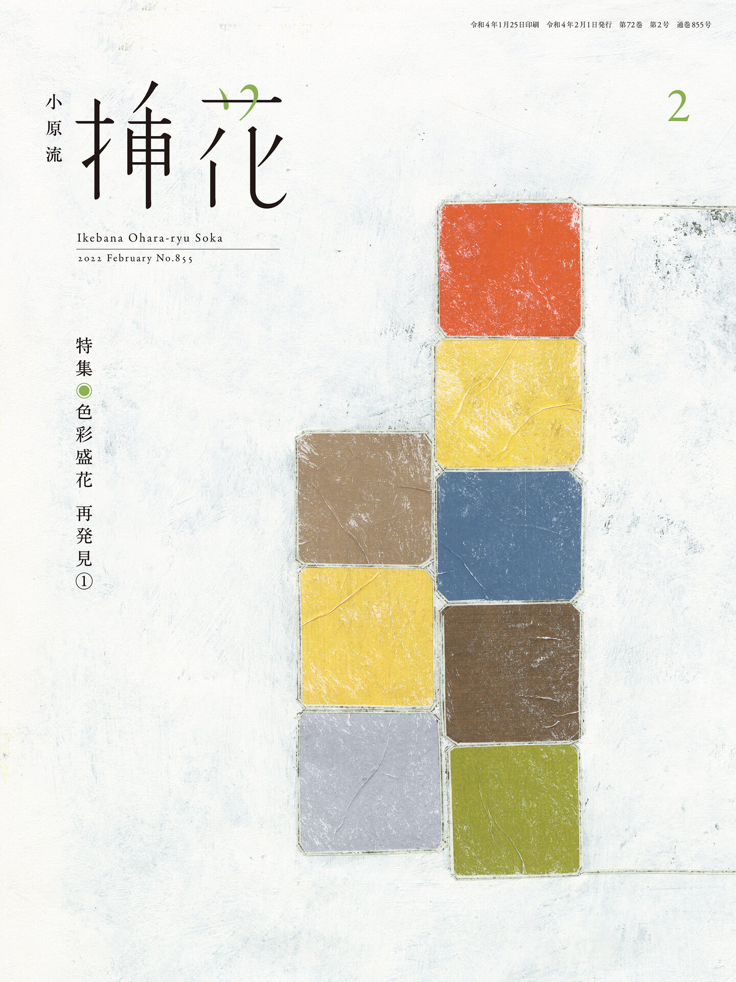 小原流挿花」2022年2月号2/1発売開始！ | いけばな小原流