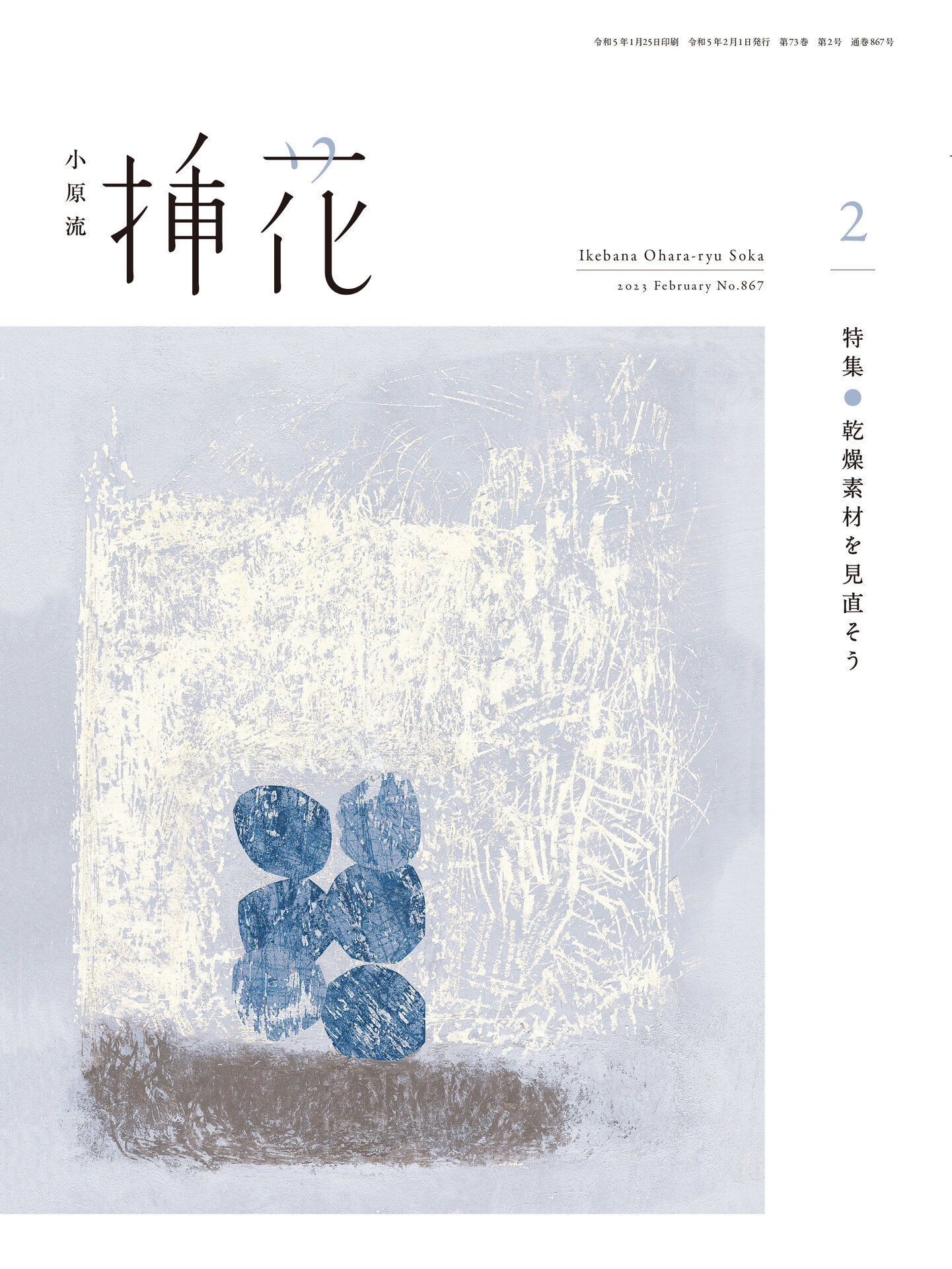 小原流挿花」2023年２月号のお知らせ | いけばな小原流