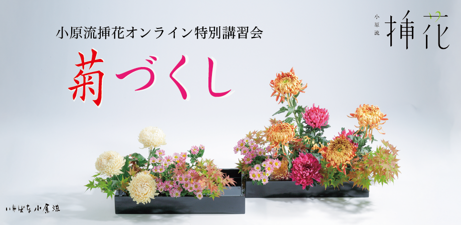 花間清遊 小原流文人調いけばな作品集 小原流文化事業部 平成3年 