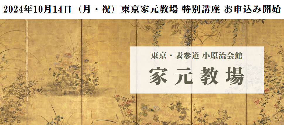 10月14日（月祝）家元教場特別講座「琳派調いけばな」募集開始 | いけばな小原流