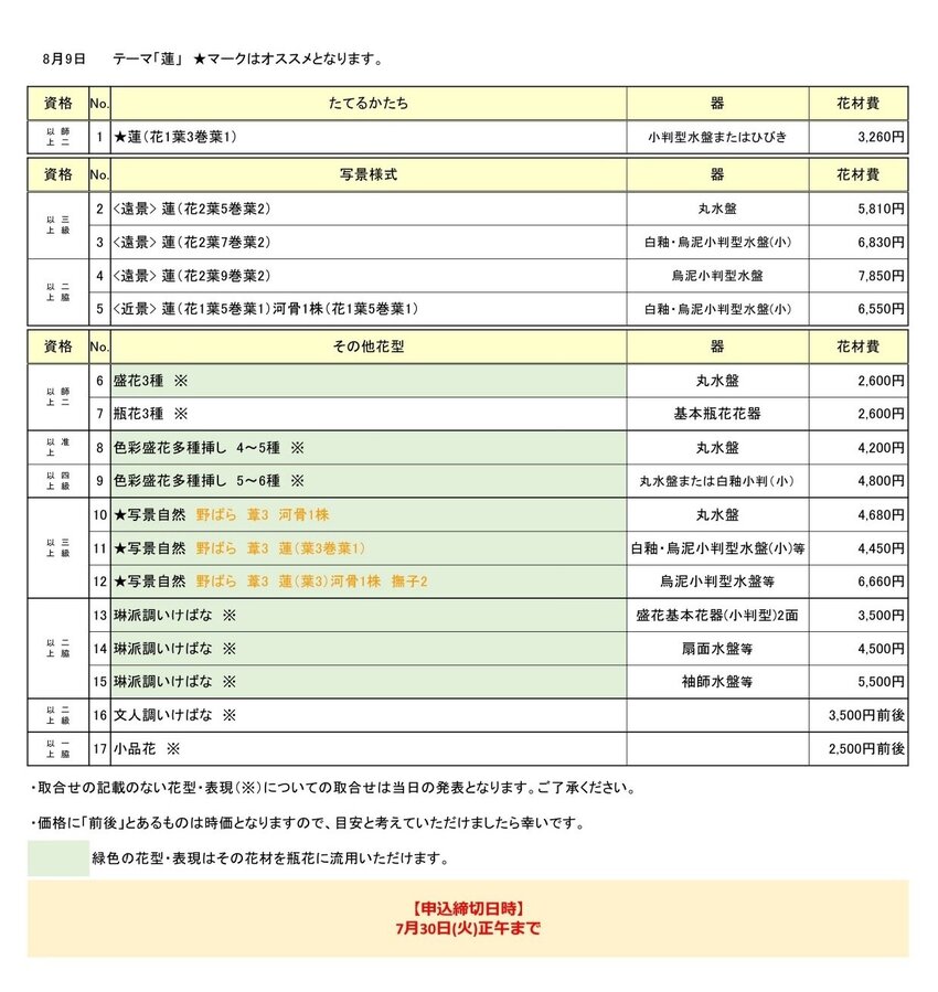 2024年8月9日花専科取合せ表_page-0001.jpg