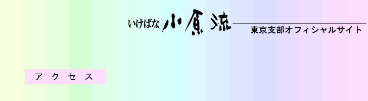 小原流東京支部 研究会会場 小原流会館２階３階 受付３階 事務所 小原流会館１階会員サロン奥 火曜日 金曜日 E Mail Tokyo Ohararyu Or Jp Tel ０３ ３４９９ １２０４ Fax ０３ ３４９９ ９３５１ 小原流会館 １０７ ８６０７ 東京都港区南青山５ ７