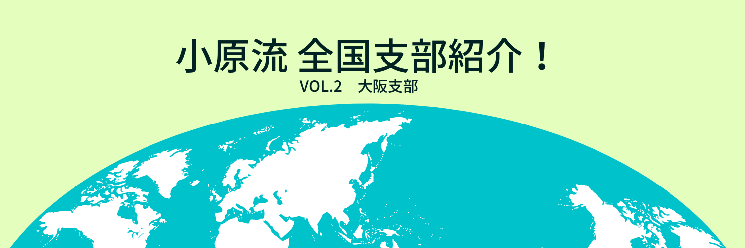 全国支部紹介 vol.2 小原流大阪支部 | いけばな小原流