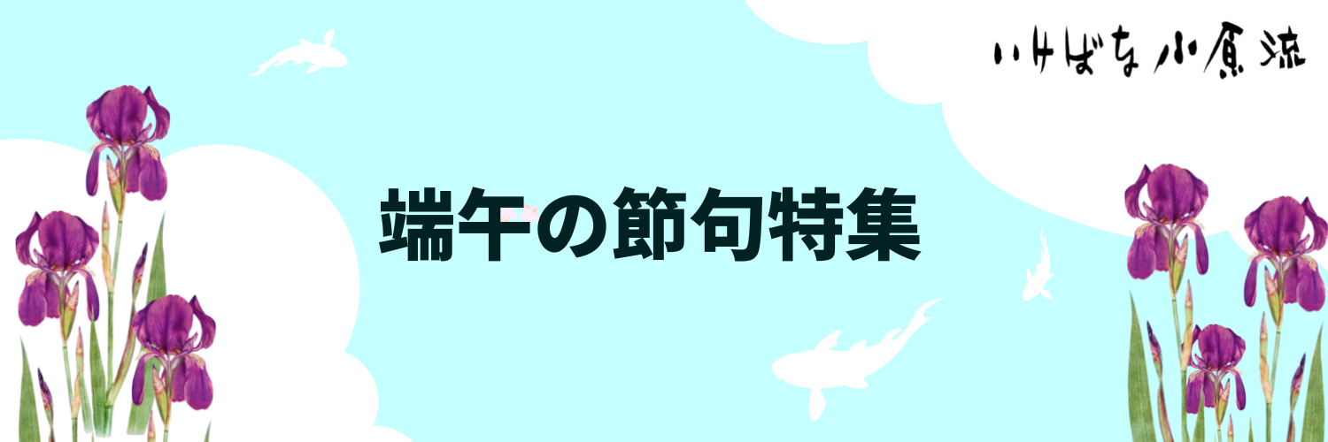 特集 端午の節句の花 いけばな小原流