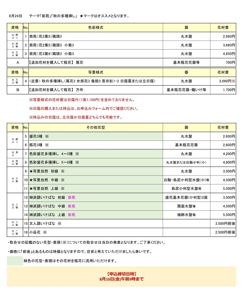 2024年8月24日花専科取合せ表_page-0001.jpg