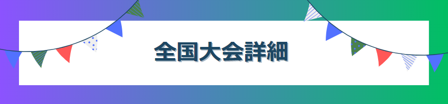 全国大会HP用画像.png