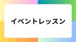 イベントレッスン週HPアイコン (2).jpg