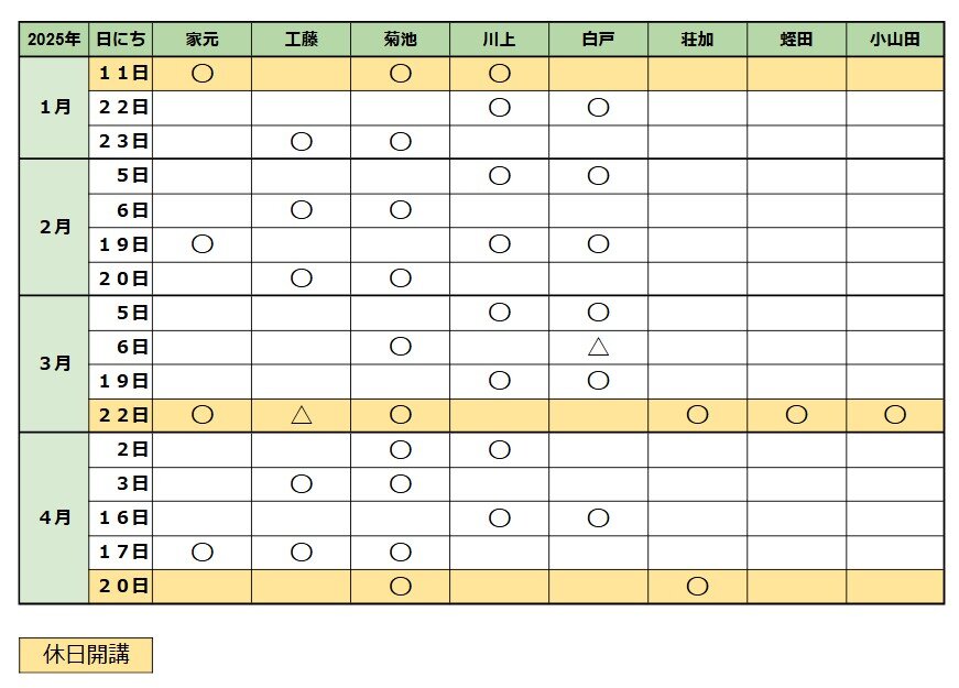 2025年スケジュール(1月-4月).jpg